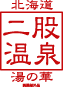 北海道 二股温泉 湯の華