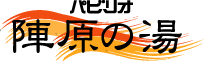 陣原の湯