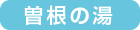 曽根の湯