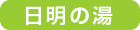 日明の湯