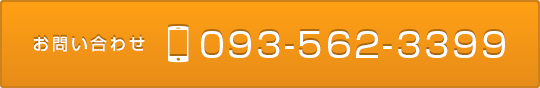 お問い合わせ 093-562-3399