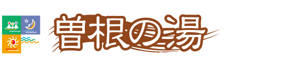 曽根の湯