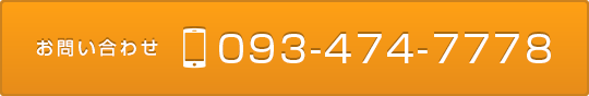 お問い合わせ 093-474-7778