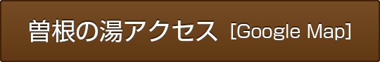 曽根の湯アクセス